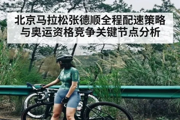 北京马拉松张德顺全程配速策略与奥运资格竞争关键节点分析