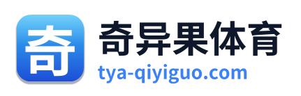 奇异果体育